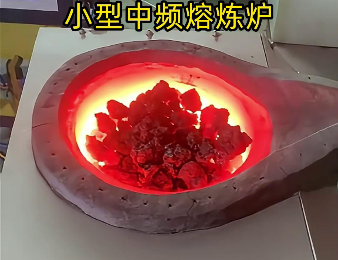 小型中頻熔煉爐是一種高效、節(jié)能、環(huán)保、安全的熔煉設(shè)備
