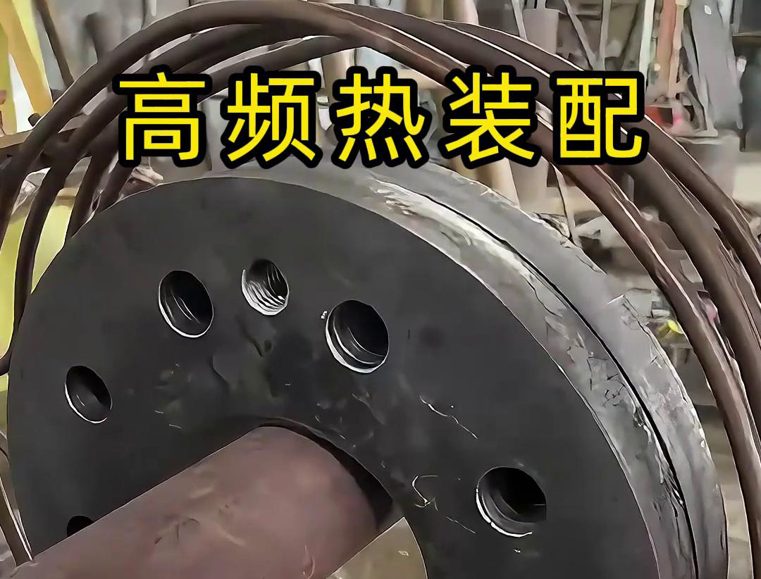 高頻加熱與熱裝配技術(shù)相結(jié)合 高頻加熱設備在熱裝配中的應用