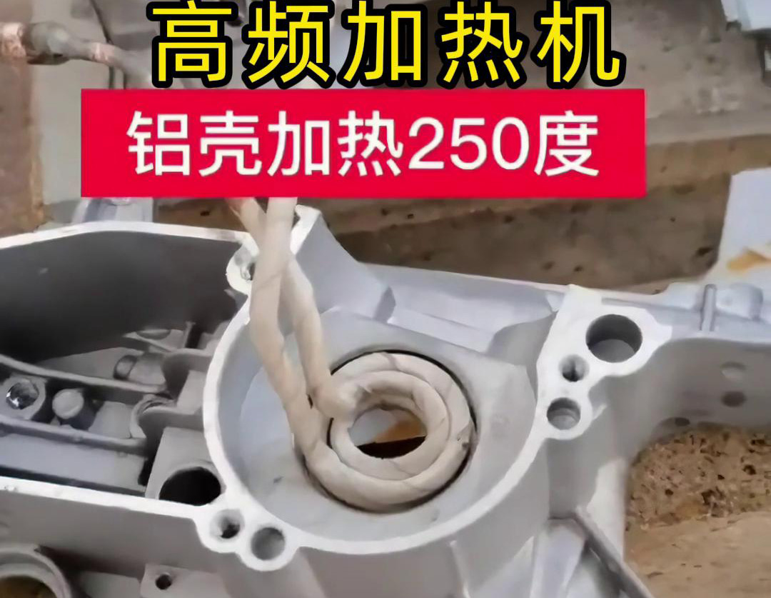 高頻加熱機對鋁殼內(nèi)孔進行加熱，只要幾秒鐘就可以達到250度