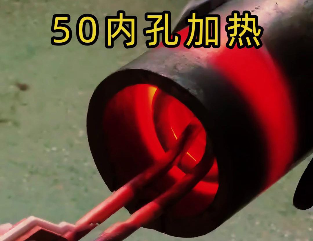 高頻加熱機(jī)對(duì)直徑50管的內(nèi)孔進(jìn)行淬火、回火等熱處理工藝