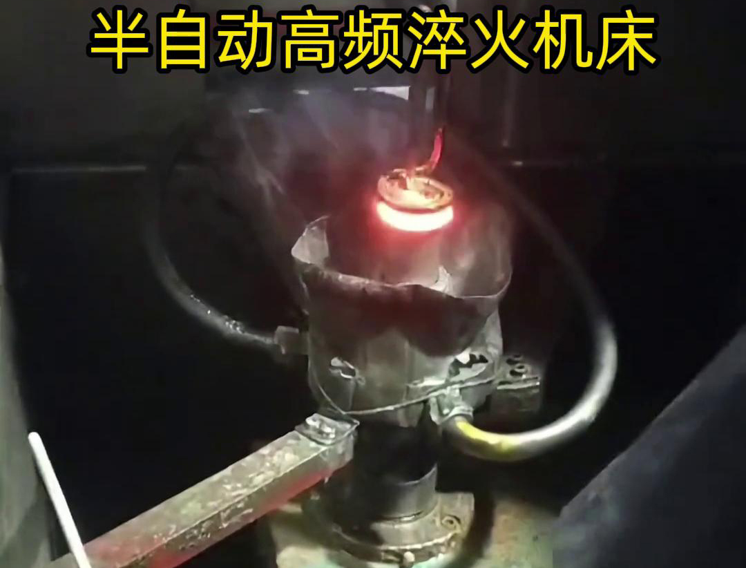 半自動高頻淬火機(jī)床由于需要人工參與部分操作，能具有更高的靈活性