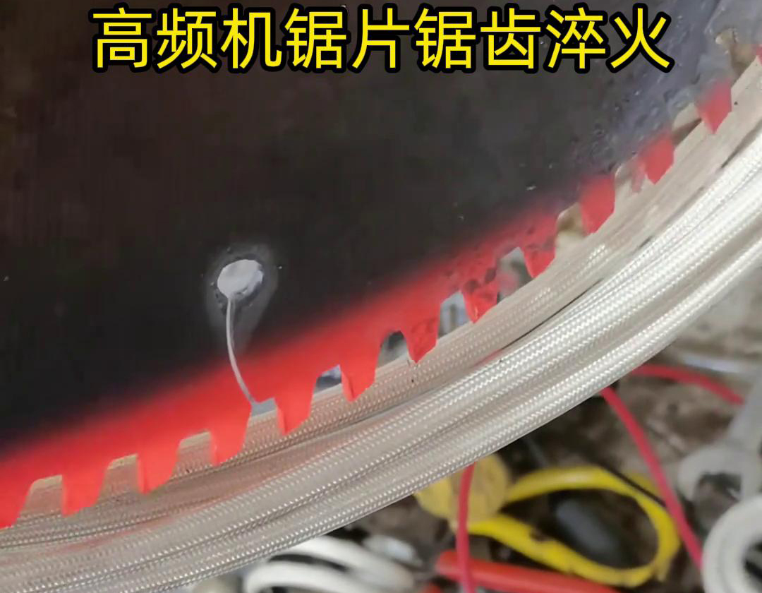 鋸片鋸齒用高頻機(jī)淬火具有淬火速度快、淬火效果好、節(jié)能環(huán)保等優(yōu)點(diǎn)