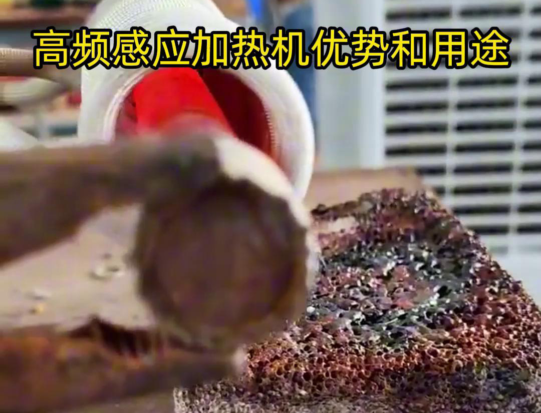 高頻加熱機(jī)在加熱金屬方面具有高效快速、節(jié)能環(huán)保、加熱均勻性好