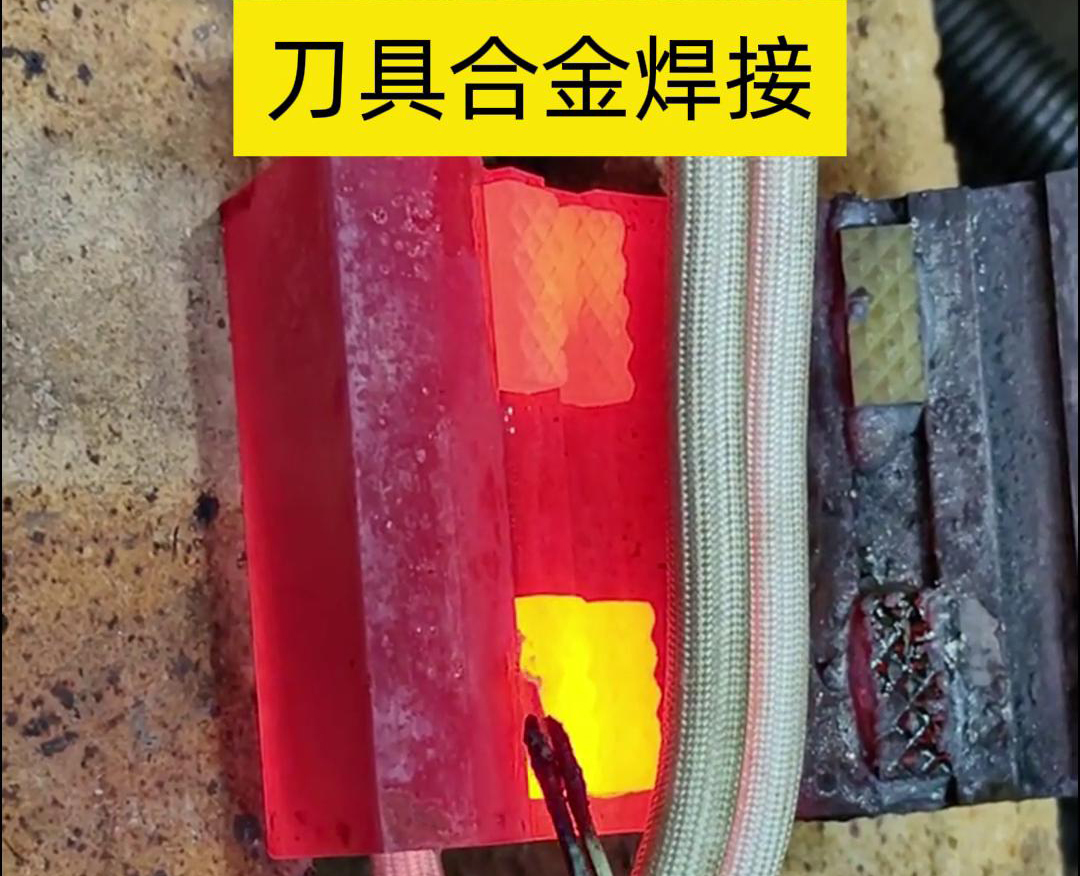 高頻釬焊技術(shù)，讓刀具和礦石鉆頭煥發(fā)新生！刀刃升級(jí)，合金焊接來(lái)助力！