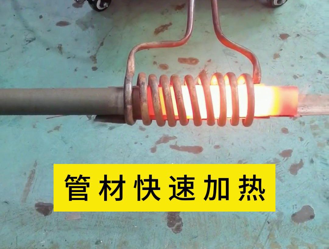 管材高頻加熱，適合管線材料在線淬火退火熱處理工藝