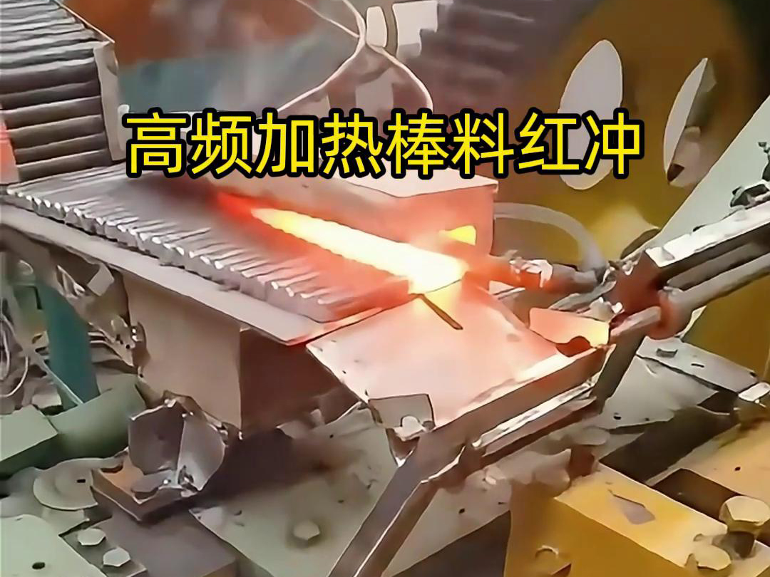 高頻加熱棒料配合自動化設(shè)備紅沖是一種高效、精確、節(jié)能的金屬材料加工方法