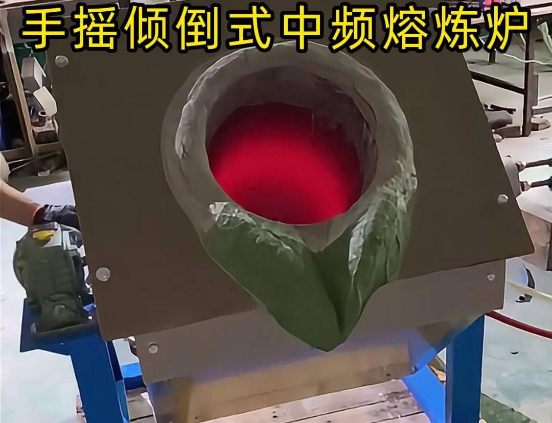 手搖傾倒式中頻熔煉爐適用于多種金屬材料的熔煉，如鋼鐵、銅、鋁、鋅等