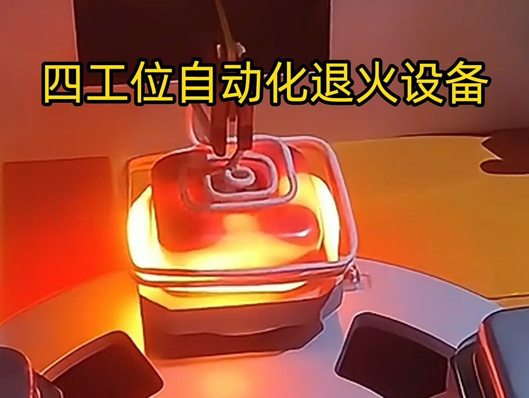 不銹鋼退火機是一種高效、節(jié)能的熱處理設(shè)備，特別適用于不銹鋼罐體等工件的退火處理