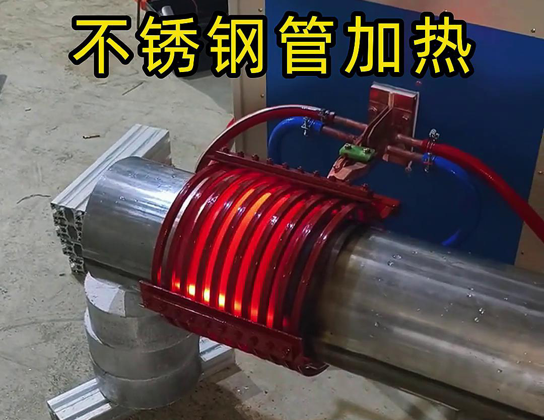 不銹鋼管局部加熱用什么設(shè)備呢？可以試試這款超音頻感應(yīng)加熱設(shè)備
