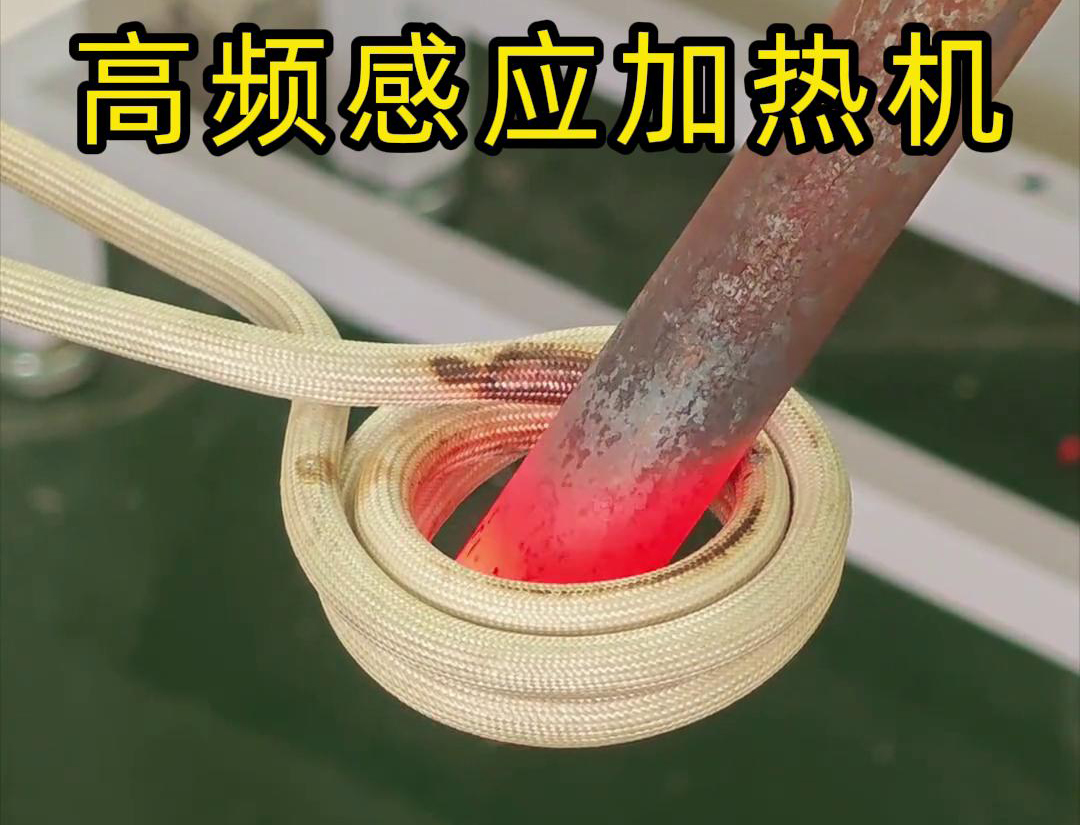 棒料瞬間加熱的嗎？這是高頻感應(yīng)加熱機(jī)