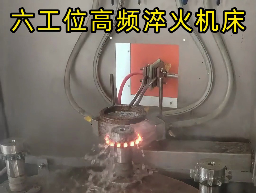 六工位旋轉(zhuǎn)高頻淬火系統(tǒng)是一種高效熱處理解決方案，適用齒輪和鏈輪等表面淬火的零件