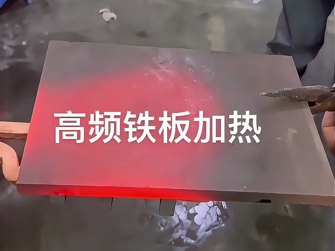高頻感應(yīng)加熱機(jī)實(shí)戰(zhàn)演示，金屬鐵板加熱效果讓你大開眼界