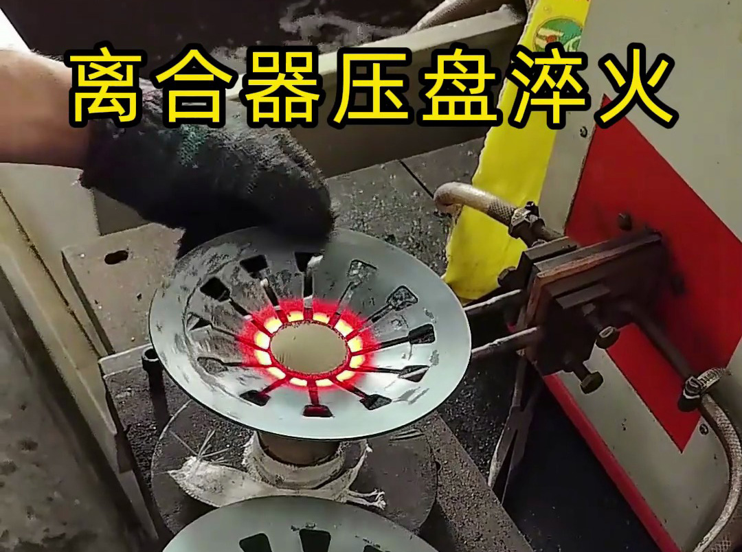工人如何安全操作離合器壓盤高頻淬火？這些細(xì)節(jié)太重要了