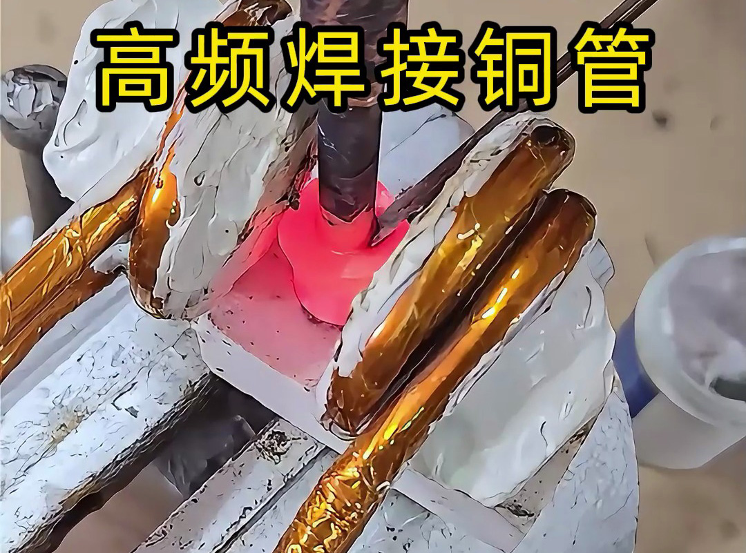 高頻焊接銅管全過(guò)程，安全高效替代傳統(tǒng)火焰焊接
