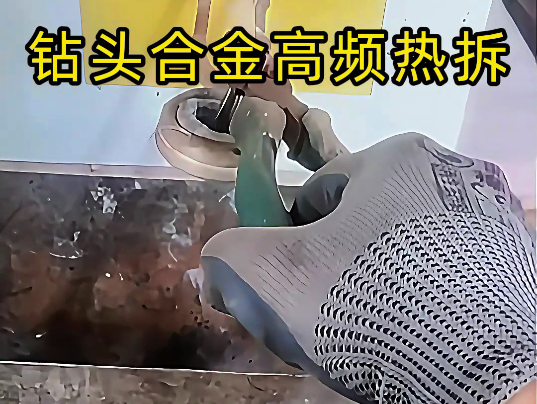 使用高頻感應(yīng)加熱機(jī)進(jìn)行鉆頭合金熱拆，是工具維修和合金回收的理想分離工具